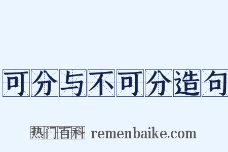 可分与不可分造句是什么意思的图片